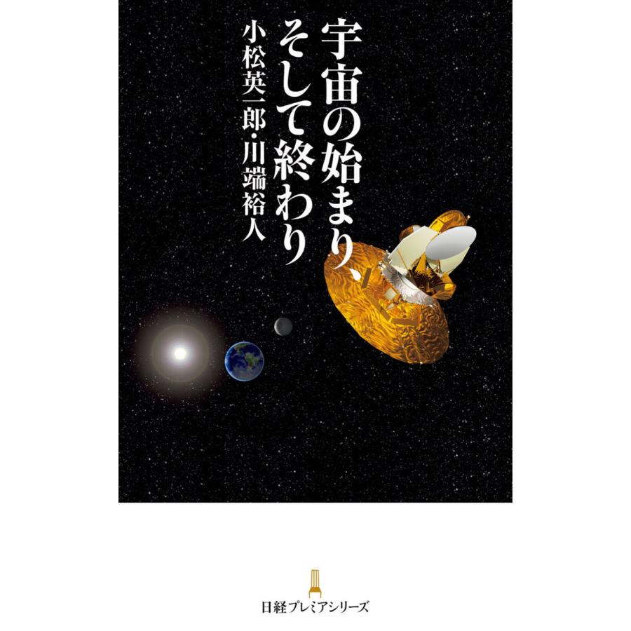 宇宙の始まり,そして終わり