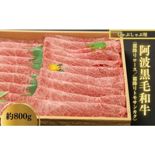 ふるさと納税 徳島県 小松島市 牛肉 ロース しゃぶしゃぶ 800g 冷凍 国産 阿波牛 黒毛和牛トモサンカク 霜降り 贅沢 高級 お肉