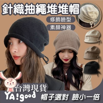 【台灣現貨12h出貨】針織抽繩堆堆帽 後抽繩 針織帽 包頭帽 毛帽 冷帽 堆堆帽 女帽 帽子 毛線帽 大頭圍YAGOOD
