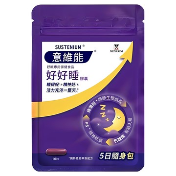 SUSTENIUM 意維能 好好睡膠囊 隨身包 5日  10顆  1袋