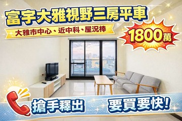 ⛱️雨傘推推⛱️大雅市中心｜近中科大三房平面車位｜台中市大雅區雅環路三段