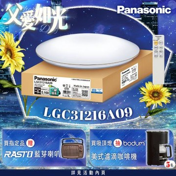【Panasonic 國際牌】31.7W 新升級 增亮20% 金彩 遙控 調光調色吸頂燈LGC31216A09
