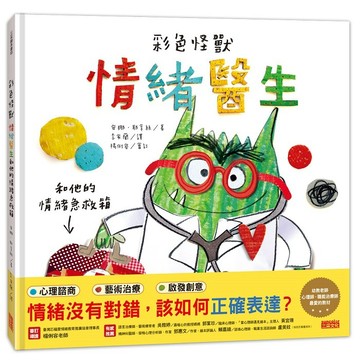 彩色怪獸：情緒醫生和他的情緒急救箱【ttbooks】