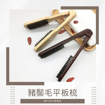豬鬃毛平板梳 拉直梳 拉髮梳 直髮梳 原木梳子 捲髮梳 V型梳 夾板梳 離子梳 夾梳 順髮梳 蓬鬆梳 鬃毛梳
