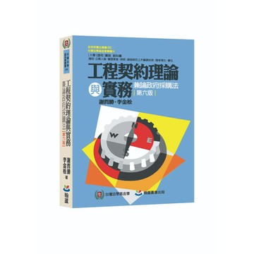 【華通書坊】工程契約理論與實務：兼論政府採購法(6版) 謝哲勝、李金松 翰蘆 9786267582343