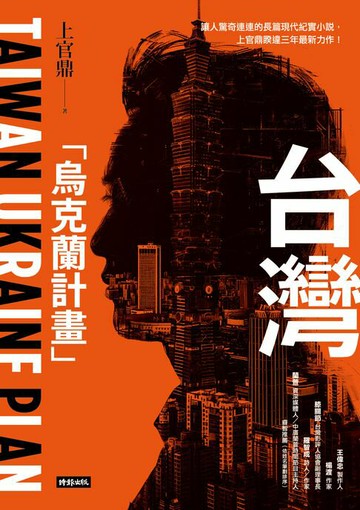 【電子書】台灣「烏克蘭計畫」