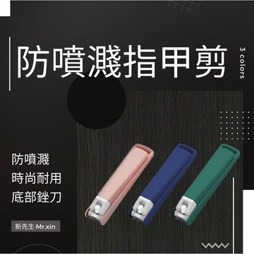 《開發票》防噴濺指甲剪 指甲剪 指甲刀 指甲鉗 防噴指甲剪 指甲銼 修甲 美甲剪 修剪 甲溝剪 小指甲刀 不銹鋼指甲刀