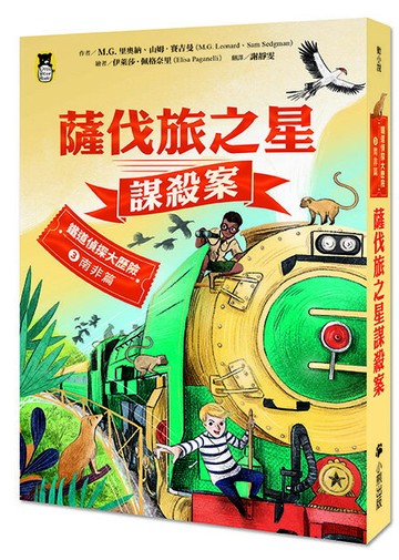 鐵道偵探大歷險3【南非篇】：薩伐旅之星謀殺案（英國國家圖書獎兒童小說類年度圖書系列作）