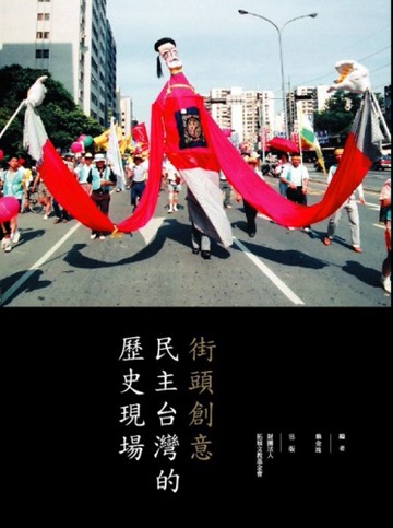 街頭創意：民主台灣的歷史現場