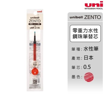 uni 日本三菱 uniball ZENTO 禪．零重力水性鋼珠筆【筆芯】0.38/0.5 黑藍紅 10支入 /盒 UBR-Z