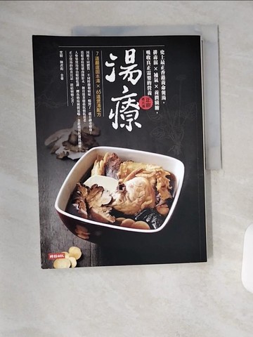 【書寶二手書T8／養生_TYC】湯療-排毒濕X補氣X養潤臟腑吸收真正需要的營養_黨毅