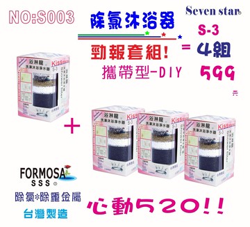 除氯沐浴器蓮蓬頭心動20天優惠!濾心.衛浴淨水器貨號S003【七星淨水】
