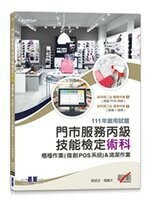 門市服務丙級技能檢定術科-櫃檯作業(微創POS系統) & 清潔作業｜111年啟用試題  楊潔芝  碁峰