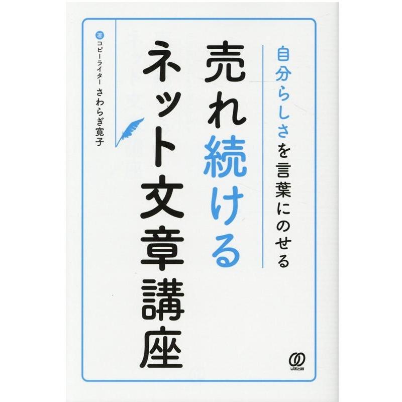 自分らしさを言葉にのせる売れ続けるネット文章講座