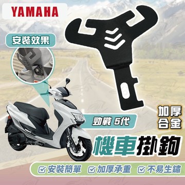 【OIN】Yamaha 勁戰 5代 Y型機車掛勾 機車掛勾 加厚合金掛勾 掛勾 置物掛勾