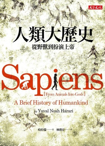人類大歷史：從野獸到扮演上帝[二手書_良好]
