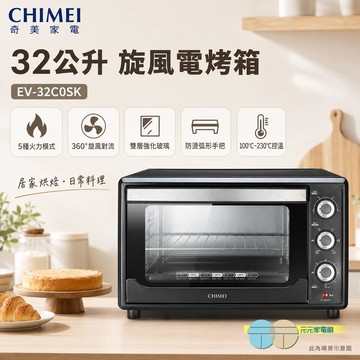 CHIMEI 奇美 32公升 旋風電烤箱 EV-32C0SK