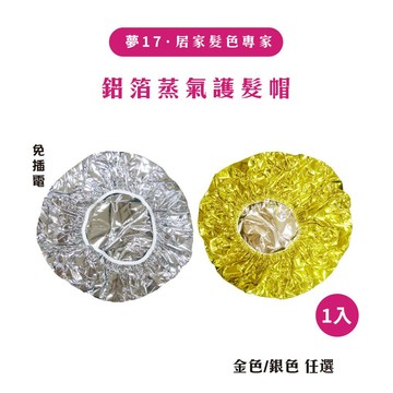 夢17 鋁箔蒸氣護髮帽 護髮帽 氣帽 髮膜 免插電 居家護髮 染髮帽 自發熱 浴帽 199出貨 199免運 現貨