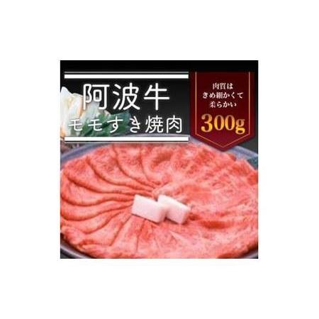 ふるさと納税 ＜一人贅沢＞阿波牛モモすき焼き肉300g 徳島県徳島市