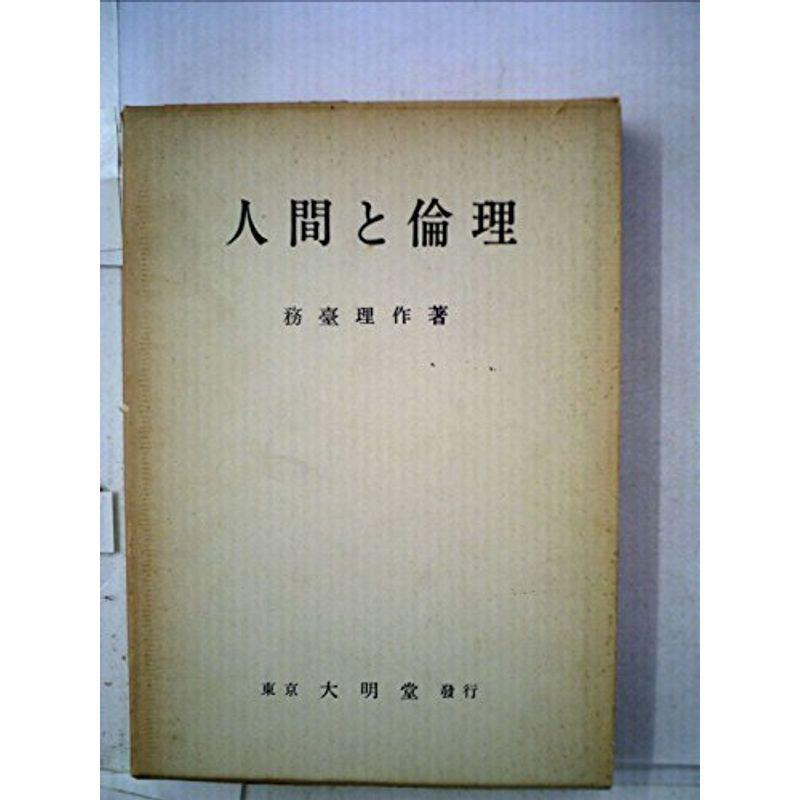 人間と倫理 (1960年)