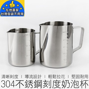 (加厚) 304不銹鋼刻度 奶泡杯 拉花杯 拉花壺 拉花鋼杯 咖啡 咖啡用具 在地賣家