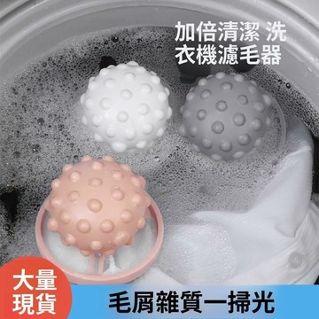🚀現發直出 洗衣機過濾網袋 濾毛器 洗衣除毛器 刺球形洗護球 漂浮物清潔 衣物護理 配件清潔用品 家用衣物 清潔用品類