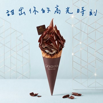 甜出你的高光時刻【GODIVA】冰飲品兌換券（霜淇淋/飲品）