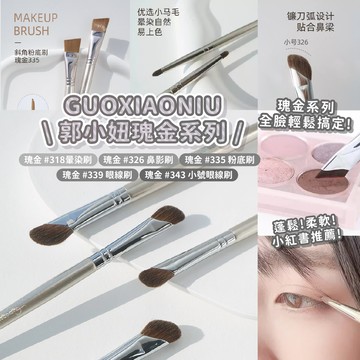 正品 郭小妞 Guoxiaoniu 瑰金刷具系列 眼影刷 暈染刷 鼻影刷 刀鋒刷 小紅書推薦 修容刷具 上妝刷具
