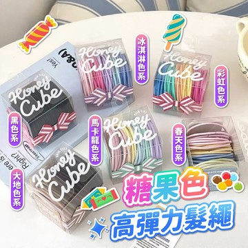 🔥現貨24H秒出🔥糖果色高彈力髮繩 盒裝 橡皮筋 多髮量可 不容易斷 高彈力 可愛糖果色 高馬尾 綁頭髮 {B