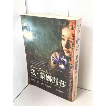 【雷根360免運】【送贈品】我，蒙娜麗莎 #九成新 #九成新【P-B2069】