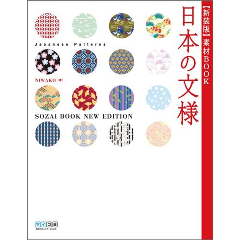 新装版 素材BOOK 日本の文様