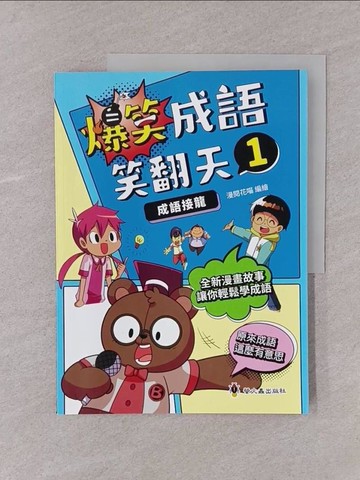 【書寶二手書T1／兒童文學_Y75】爆笑成語笑翻天1：成語接龍_漫閱花喵