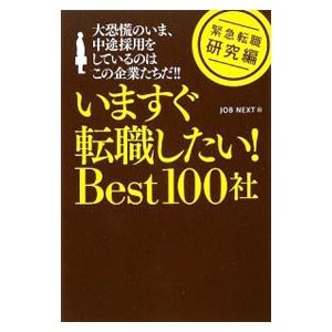 いますぐ転職したい！Ｂｅｓｔ１００社／Ｊｏｂ Ｎｅｘｔ