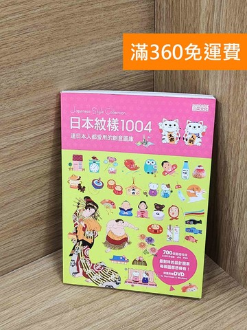 【雷根360免運】【送贈品】日本紋樣1004  附DVD #八成新【A-3814】