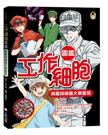 工作細胞圖鑑：病毒與細菌大軍壓境[二手書_全新]