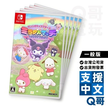 NS 三麗鷗全明星 魔法捉迷藏 亞中版 中文版 Kitty 凱蒂貓 大耳狗 布丁狗 庫洛米 Switch 遊戲片