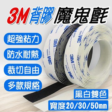【台灣現貨??超黏可裁切??】 3M背膠魔鬼氈 魔力扣 黏扣帶 魔術帶 魔術貼 魔鬼氈 魔鬼沾 無痕 背膠魔鬼氈 3M魔鬼氈