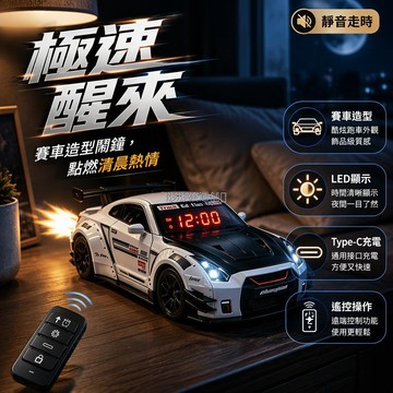 台灣出貨✨ 超跑造型鬧鐘 引擎聲浪喚醒器 遙控定時功能 可調亮度 LED顯示 Type-C充電 GTR跑車模型