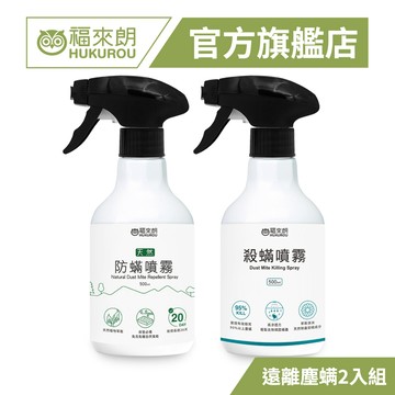 【福來朗】遠離過敏原超值抗蟎2入組 塵螨噴霧 除螨 除螨噴霧 驅螨 防塵螨 衣物 織品｜官方旗艦店