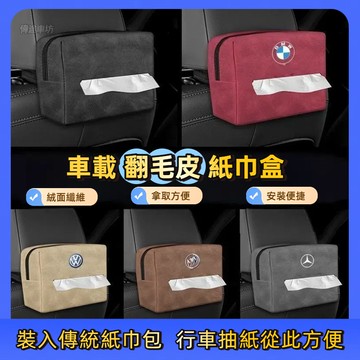 【偉途車坊】車載紙巾盒 翻毛皮座椅掛式紙巾袋 汽車扶手箱紙巾盒 汽車紙巾盒 車內紙巾盒 賓士 BMW 車用椅背紙巾盒