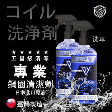 PY車品 輪圈清潔劑 鋼圈清潔劑 鋁圈清潔劑 鋼圈劑 清潔/輪圈 清潔鋼圈 輪胎清潔 汽車美容 去汙 清潔藥劑 中性配方