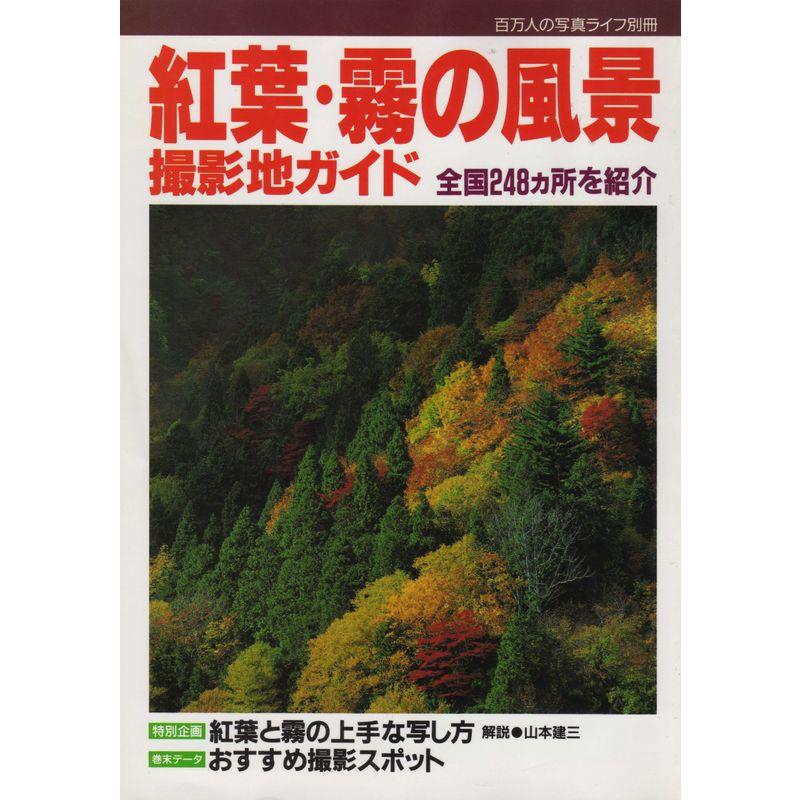 紅葉・霧の風景 撮影地ガイド (百万人の写真ライフ)