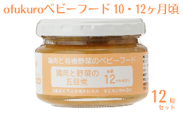 ofukuroベビーフード 10・12ヶ月ごろ（12食入り）有機 オーガニック 安全 安心 国産 簡単 お手軽