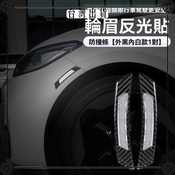 汽車車眉貼反光貼車身劃痕遮擋美觀防撞防刮蹭後輪眉車貼反光貼 可開發票✔Car Supplies 🚗臺灣出貨🚗