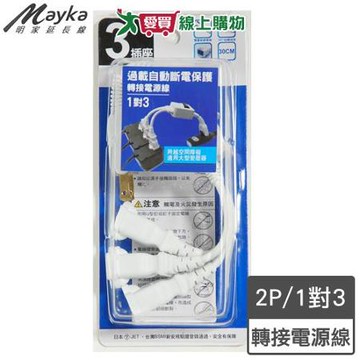 Mayka明家 1對3轉接式電源線30公分(PS-306S-30)過載自動斷電 安全高阻【愛買】