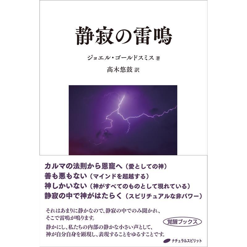 静寂の雷鳴 ジョエル・ゴールドスミス 著 高木悠鼓 訳