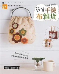 簡單手縫布雜貨[二手書_良好]