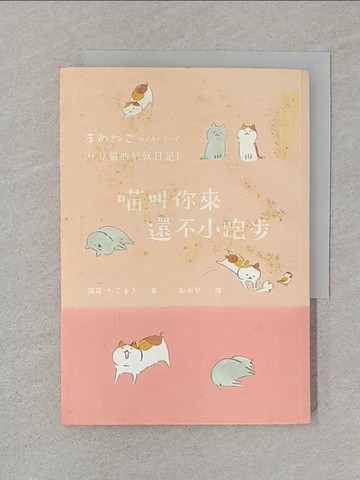 【書寶二手書T1／寵物_SUD】喵叫你來，還不小跑步！豆豆貓的馭奴日記１_貓蒔,  鄭淑慧