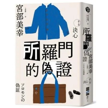 所羅門的偽證Ⅱ：決心（經典回歸版）【城邦讀書花園】