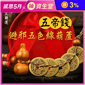開運五色線葫蘆五帝錢(約28cm) 環境擺飾/開運招財/開運飾品
